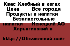 Квас Хлебный в кегах › Цена ­ 1 - Все города Продукты и напитки » Безалкогольные напитки   . Ненецкий АО,Харьягинский п.